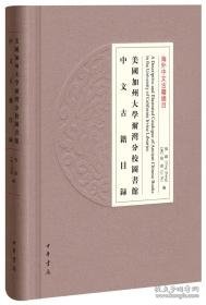 美国加州大学尔湾分校图书馆中文古籍目录/海外中文古籍总目