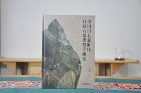 中国旧石器时代打制石器类型学研究（16开精装 全1册）