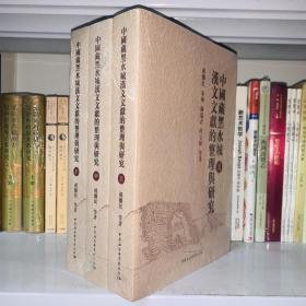 中国藏黑水城汉文文献的整理与研究（16开平装 全1册）