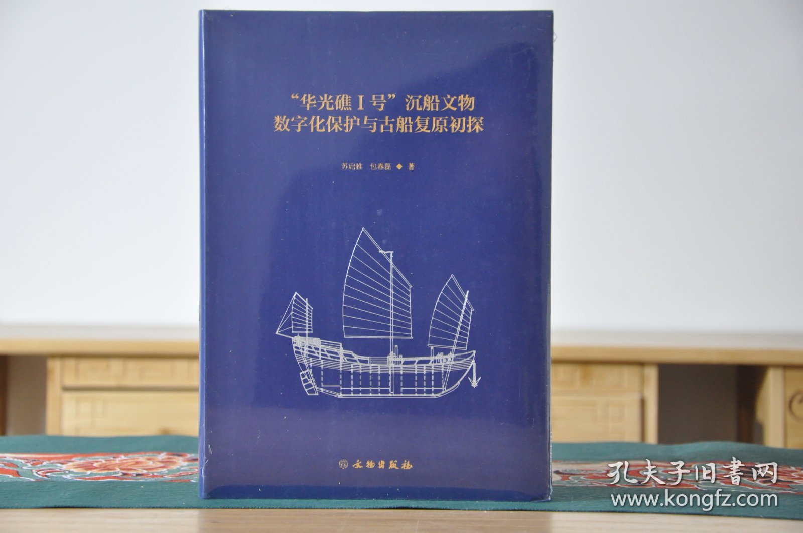“华光礁Ⅰ号”沉船文物数字化保护与古船复原初探（16开平装 全1册)