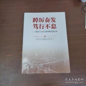 踔厉奋发 笃行不怠——党的十九大以来首都发展纪实