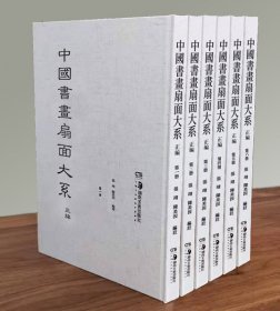 中国书画扇面大系续编（8开精装 全8册 原箱装）