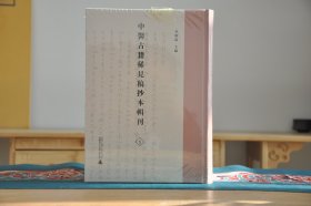 中医古籍稀见稿抄本辑刊（16开精装 全60册 原箱共5箱）