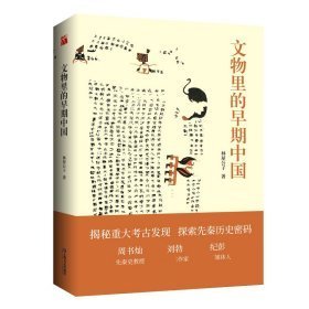 文物里的早期中国（16开平装 全1册）
