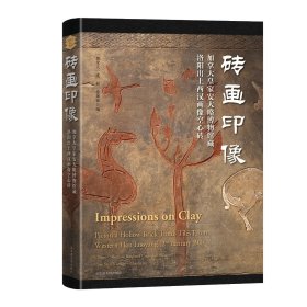 砖画印像：加拿大皇家安大略博物馆藏洛阳出土西汉画像空心砖（16开精装 全1册）