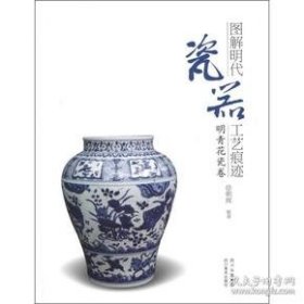 图解明代瓷器工艺痕迹明青花瓷卷（16开平装 全1册）