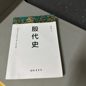 殷代史(16开平装 全1册)
