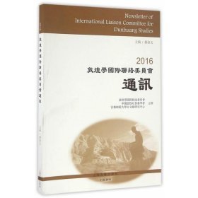 2016敦煌学国际联络委员会通讯（16开平装 全1册）