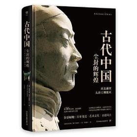 失落的文明古代中国（16开精装 全1册）