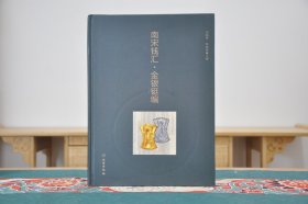南宋钱汇·金银铤编（16开精装 全1册）