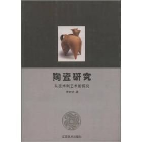 陶瓷研究-從技術(shù)到藝術(shù)的探究(32開(kāi)平裝 全1冊(cè))