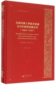 美国哈佛大学图书馆藏未刊中国旧海关史料