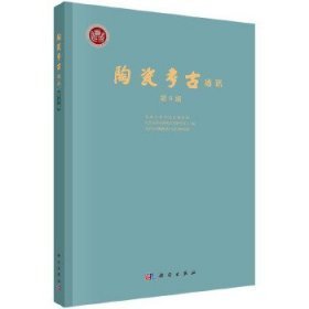 陶瓷考古通讯（第9期） （16开平装 全1册)