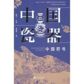 中国符号中国瓷器（32开平装 全1册）