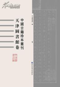 中国古籍珍本丛刊·天津图书馆卷（议价联系客服 全六十册）