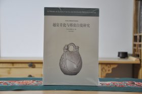 越窑青瓷与邢窑白瓷研究-中国古代陶瓷研究（16开平装 全1册）