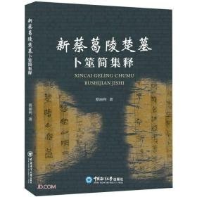 新蔡葛陵楚墓卜筮简集释（16开平装 全1册）