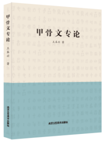 甲骨文专论(16开平装 全1册)