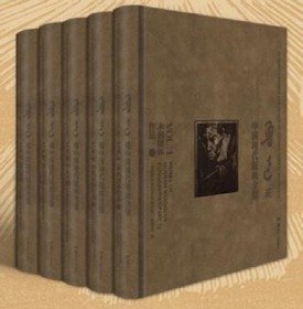 鲁迅藏中国现代版画全集（8开精装 全五册）