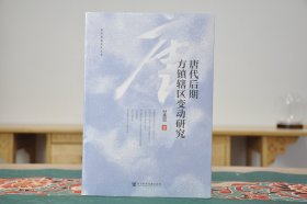 唐代后期方镇辖区变动研究（16开平装 全1册） 定价：138