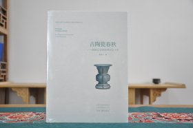 古陶瓷春秋：赵青云与河南考古七十年（16开精装 全1册）