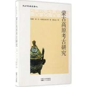 蒙古高原考古研究（16开平装 全1册）
