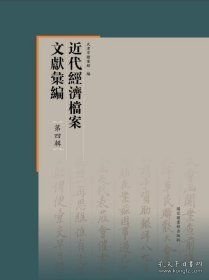 近代经济档案文献汇编·第四辑