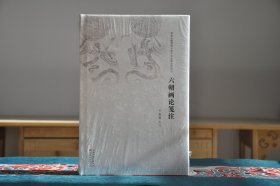 六朝画论笺注（16开精装全1册）