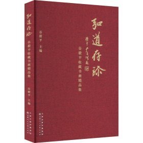 弘道存珍 谷毅平收藏书画精品集（8开精装 全1册）