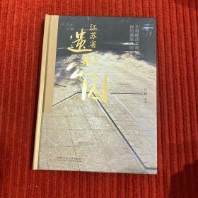 江苏省遗址公园(16开平装 全册）