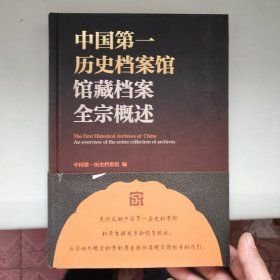 中国第一历史档案馆馆藏档案全宗概述(16开平装 全1册)