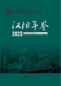 品年鉴--汉阳年鉴2023(16开平装 全1册)