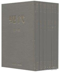 民国期刊集成:现代(套装共8册)