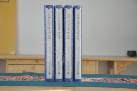 中国古代封泥考略汇编（16开精装 全4册）