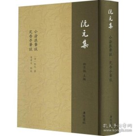 小沧浪笔谈 定香亭笔谈 阮元集（32开精装 全1册）