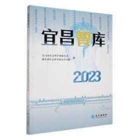 宜昌智库2023(16开平装 全1册)