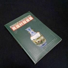 民国时期瓷器(16开平装 全1册)