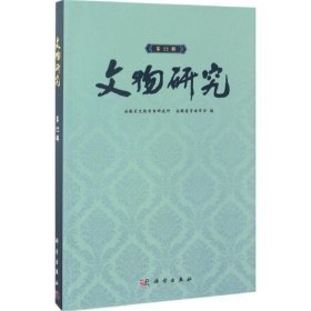 文物研究第22辑（16开平装 全1册）