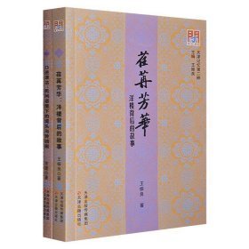 荏苒芳华洋楼背后的故事（16开平装  全1册）