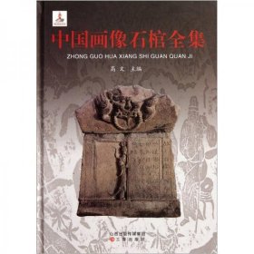 中国画像石棺全集（16开精装 全一册）