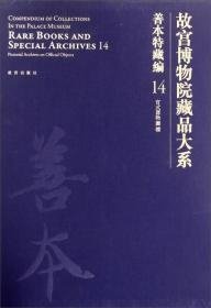 故宫博物院藏品大系 善本特藏编 14 官式服饰图档 （8开精装  全1册）