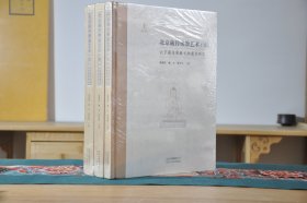 北京藏传佛教艺术 元 明 清 （北京藏传佛教文物遗存研究 8开精装 全3册）