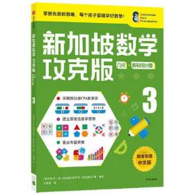 新加坡数学：攻克版.几何·条形统计图.3