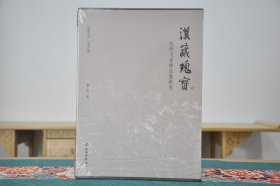 汉藏瑰宝 杭州飞来峰造像研究（16开精装 全1册）