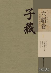 子藏·兵家部·六韬卷附司马法 尉缭子（16开精装 全14册）