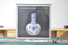 故宫博物院藏清雍正青花瓷器（12开精装 全1册）