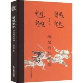 魑魅魍魉 溥儒的妖怪画（32开精装 全一册）