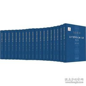 近代蒙古文献大系·经济卷（32开精装 全）