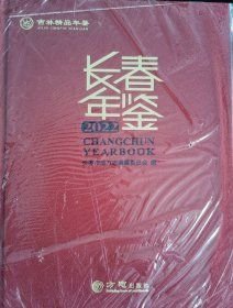长春年鉴2022(16开平装 全1册)