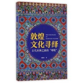 敦煌文化寻绎（16开平装 全1册）